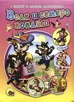 Волк и семеро козлят