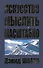 Искусство мыслить масштабно / 2-е изд. - 1