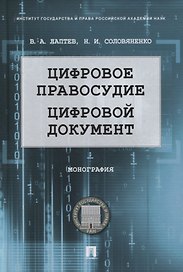 Цифровое правосудие. Цифровой документ. Монография