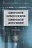 Цифровое правосудие. Цифровой документ. Монография - 0