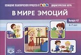 В мире эмоций. Дидактическая игра для дошкольников. Выпуск 47