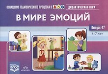 В мире эмоций. Дидактическая игра для дошкольников. Выпуск 47