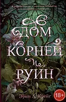 Дом корней и руин