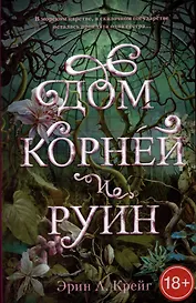 Дом корней и руин