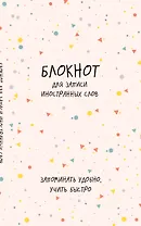 Тетрадь для записи иностр.слов А5 48л "Конфетти" карт.обл.