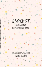Блокнот для записи иностранных слов «Конфетти», 48 листов в линейку, А5 - Эксмо
