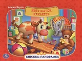 Идет Бычок, Качается. (Картонная Книжка-Панорамка + Поп+Ап).