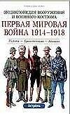 Первая мировая война 1914-1918 гг.. Пехота. Бронетехника. Авиация - 0