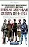 Первая мировая война 1914-1918 гг.. Пехота. Бронетехника. Авиация - 0