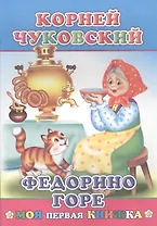 Федорино горе (илл. Андреева) (мМПерКн) Чуковский