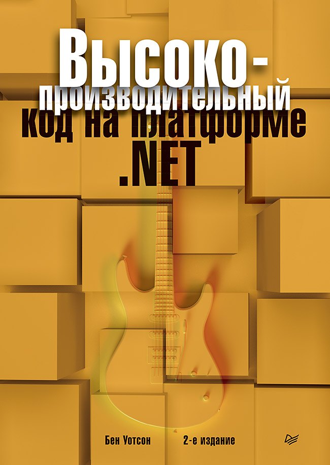 

Высокопроизводительный код на платформе .NET. 2-е издание