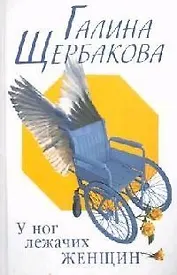 У ног лежачих женщин