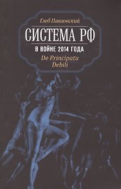 Система РФ в войне 2014 года. De Principatu Debili