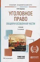 Уголовное право. Общая и особенная части. Учебник