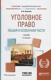 Уголовное право. Общая и особенная части. Учебник
