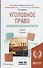 Уголовное право. Общая и особенная части. Учебник - 0