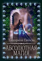 Абсолютная магия