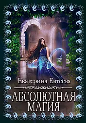 Абсолютная магия