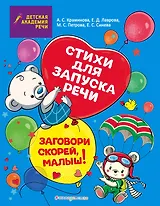 Заговори скорей, малыш! Стихи для запуска речи