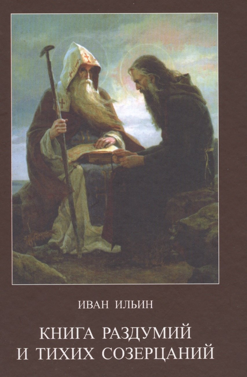 

Книга раздумий и тихих созерцаний (Ильин)