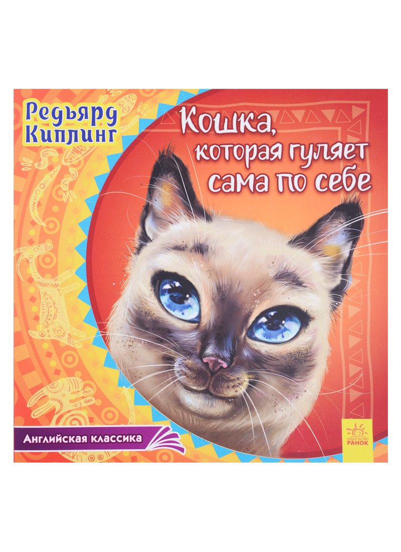 

Кошка, которая гуляет сама по себе