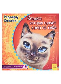 Кошка, которая гуляет сама по себе