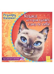 Кошка, которая гуляет сама по себе