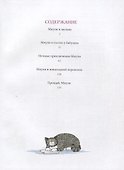 Мяули. Новые истории из жизни удивительной кошки - 1