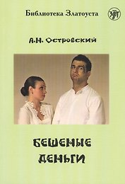 Бешеные деньги