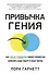 Привычка гения. Как одна привычка может полностью изменить вашу работу и вашу жизнь - 0