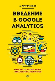 Введение в Google Analytics