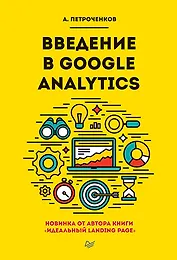 Введение в Google Analytics