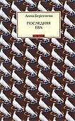 Последняя Ева : роман - 0