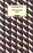 Последняя Ева : роман