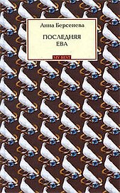 Последняя Ева : роман