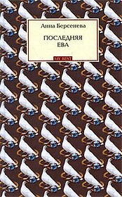 Последняя Ева : роман