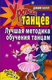 Уроки танцев. Лучшая методика обучения
