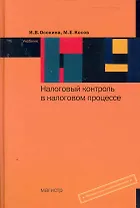 Налоговый контроль в налоговом процессе : учебник
