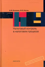Налоговый контроль в налоговом процессе : учебник