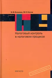 Налоговый контроль в налоговом процессе : учебник