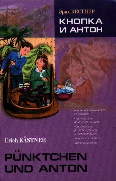 

Кнопка и Антон: Книга для чтения на немецком языке / Адаптированное чтение.