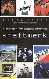 Publikation:64-битная история Kraftwerk