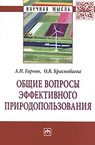 Общие вопросы эффективного природопользования: Монография