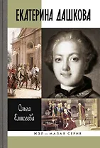 Екатерина Дашкова (ЖЗЛ Малая сер.) Елисеева