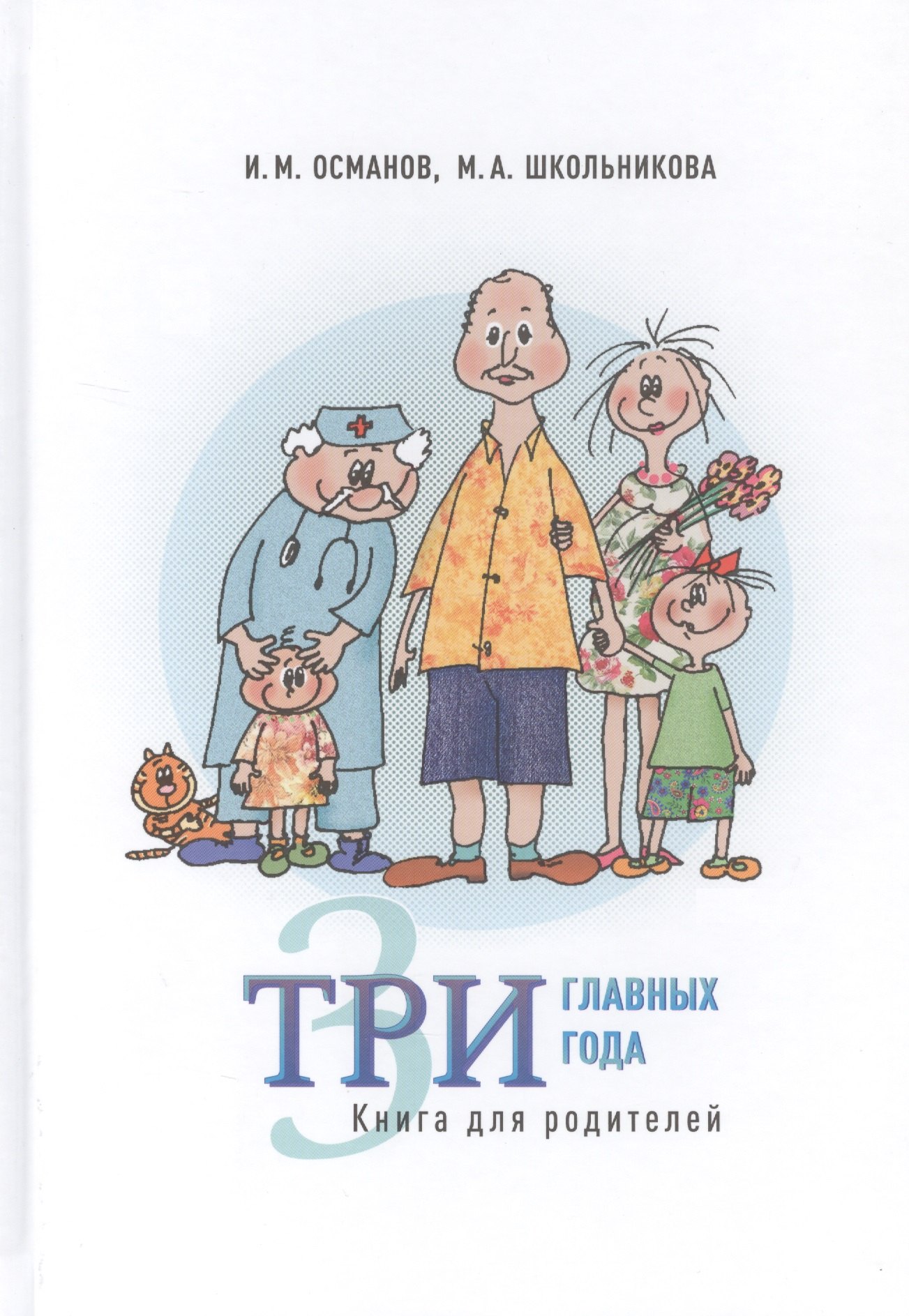 

Три главных года. Книга для родителей