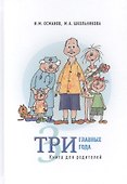 Три главных года. Книга для родителей - 0