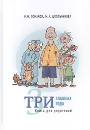 Три главных года. Книга для родителей