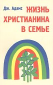 Жизнь христианина в семье - 0