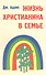 Жизнь христианина в семье - 0
