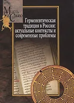 Герменевтическая традиция в России. Актуальные контексты и современные проблемы